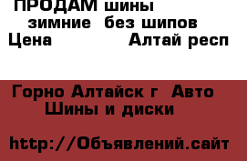 ПРОДАМ шины 215/55/17, зимние, без шипов › Цена ­ 17 000 - Алтай респ., Горно-Алтайск г. Авто » Шины и диски   